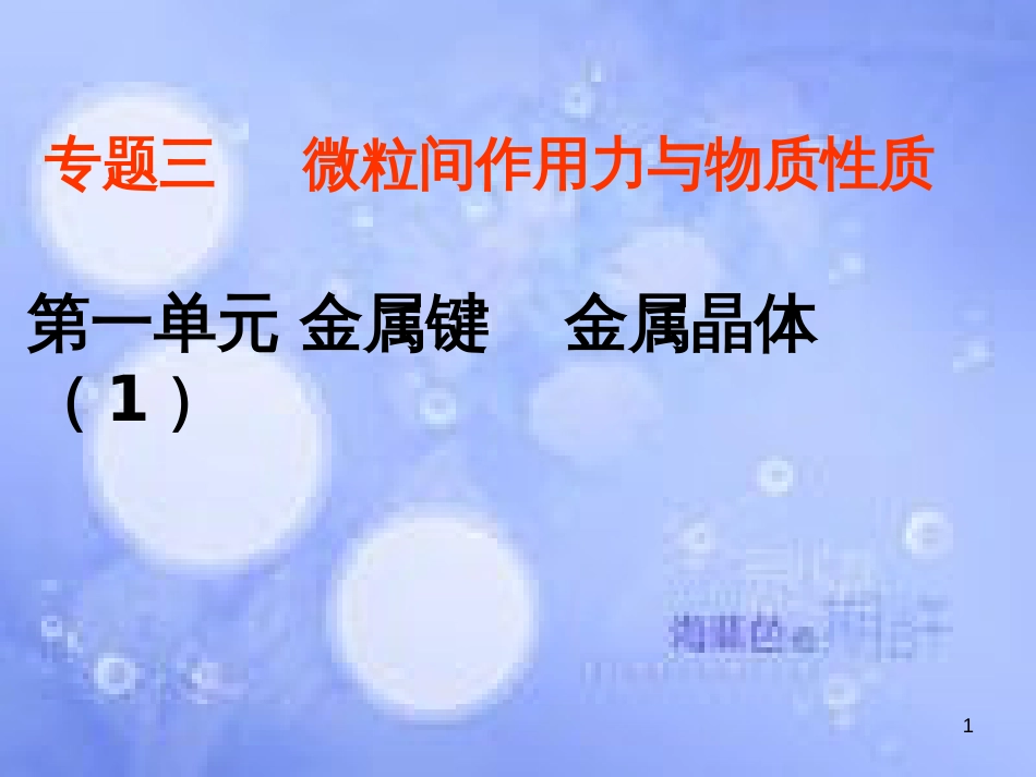 高中化学 专题3 微粒间作用力与物质性质 3.1.1 金属键与金属特性课件 苏教版选修3_第1页