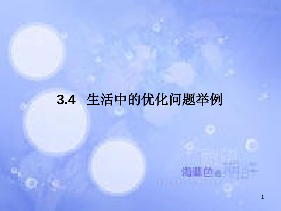 高中数学 第三章 导数及其应用 3.4 生活中的优化问题举例课件1 新人教A版选修1-1_第1页