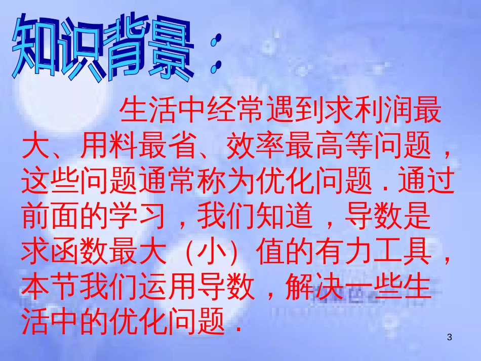 高中数学 第三章 导数及其应用 3.4 生活中的优化问题举例课件1 新人教A版选修1-1_第3页