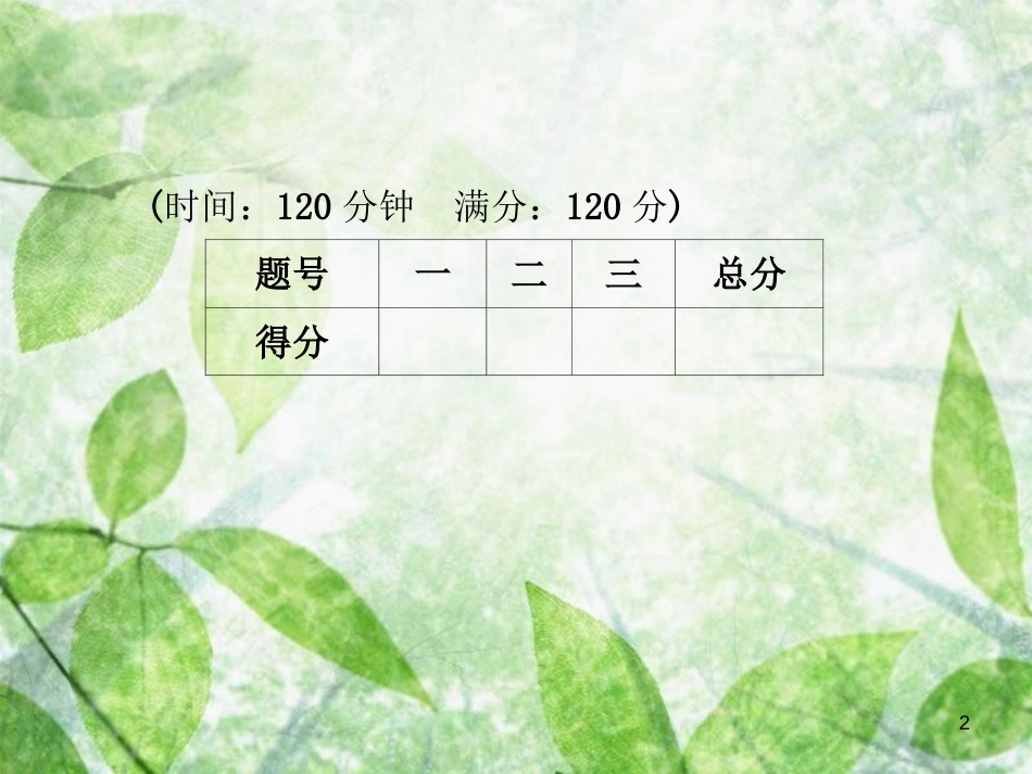 八年级语文上册 第二单元测试卷优质课件 新人教版_第2页