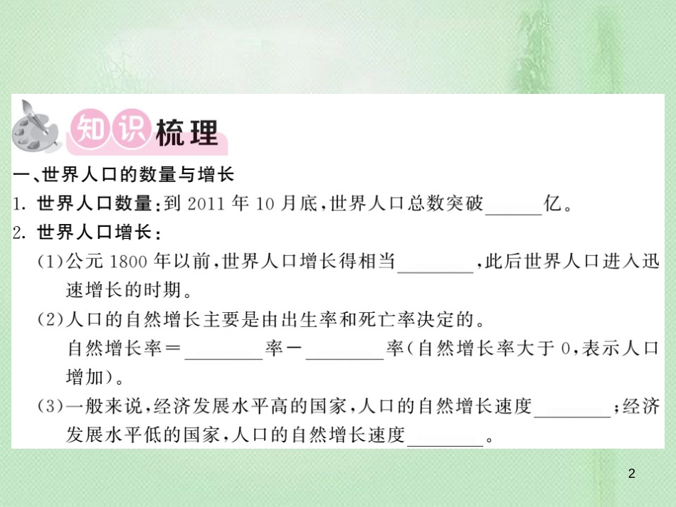 七年级地理上册 第3章 第一节 世界的人口习题优质课件 （新版）湘教版_第2页