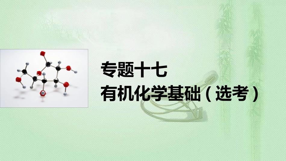 高考化学一轮复习 专题17 有机化学基础（选考）优质课件_第1页