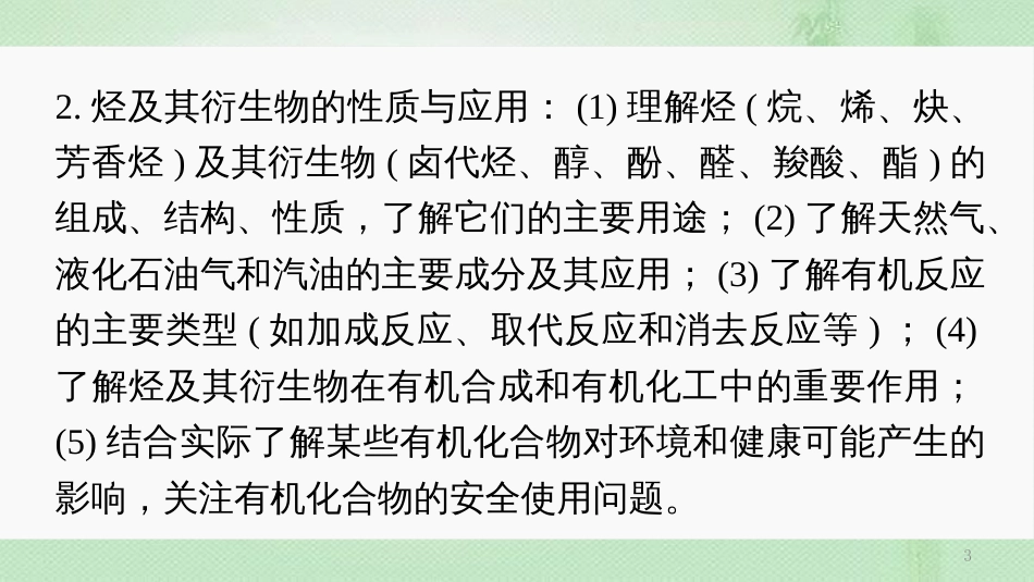 高考化学一轮复习 专题17 有机化学基础（选考）优质课件_第3页