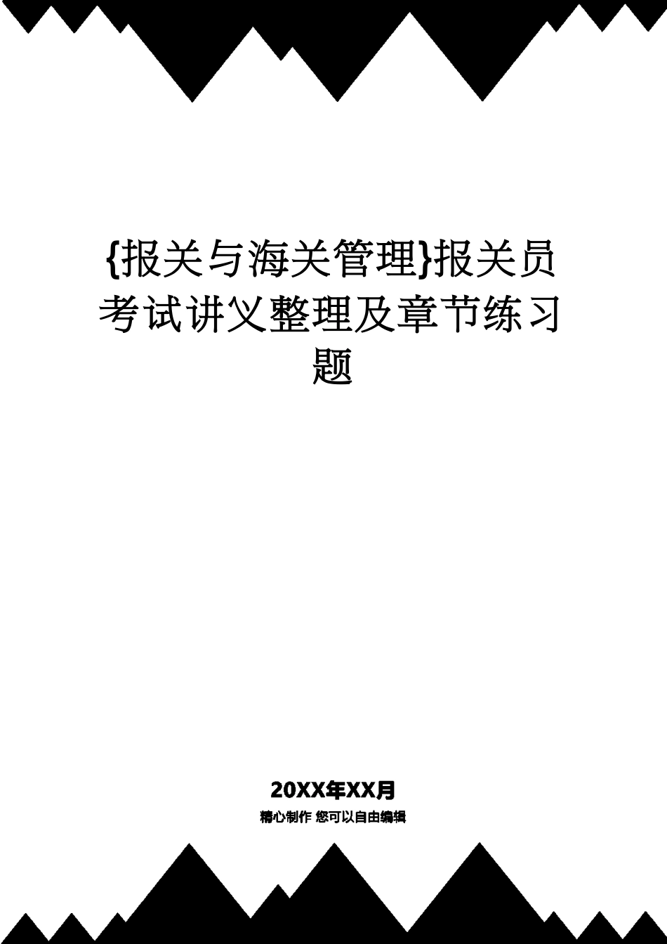 【报关与海关管理】 报关员考试讲义整理及章节练习题_第1页