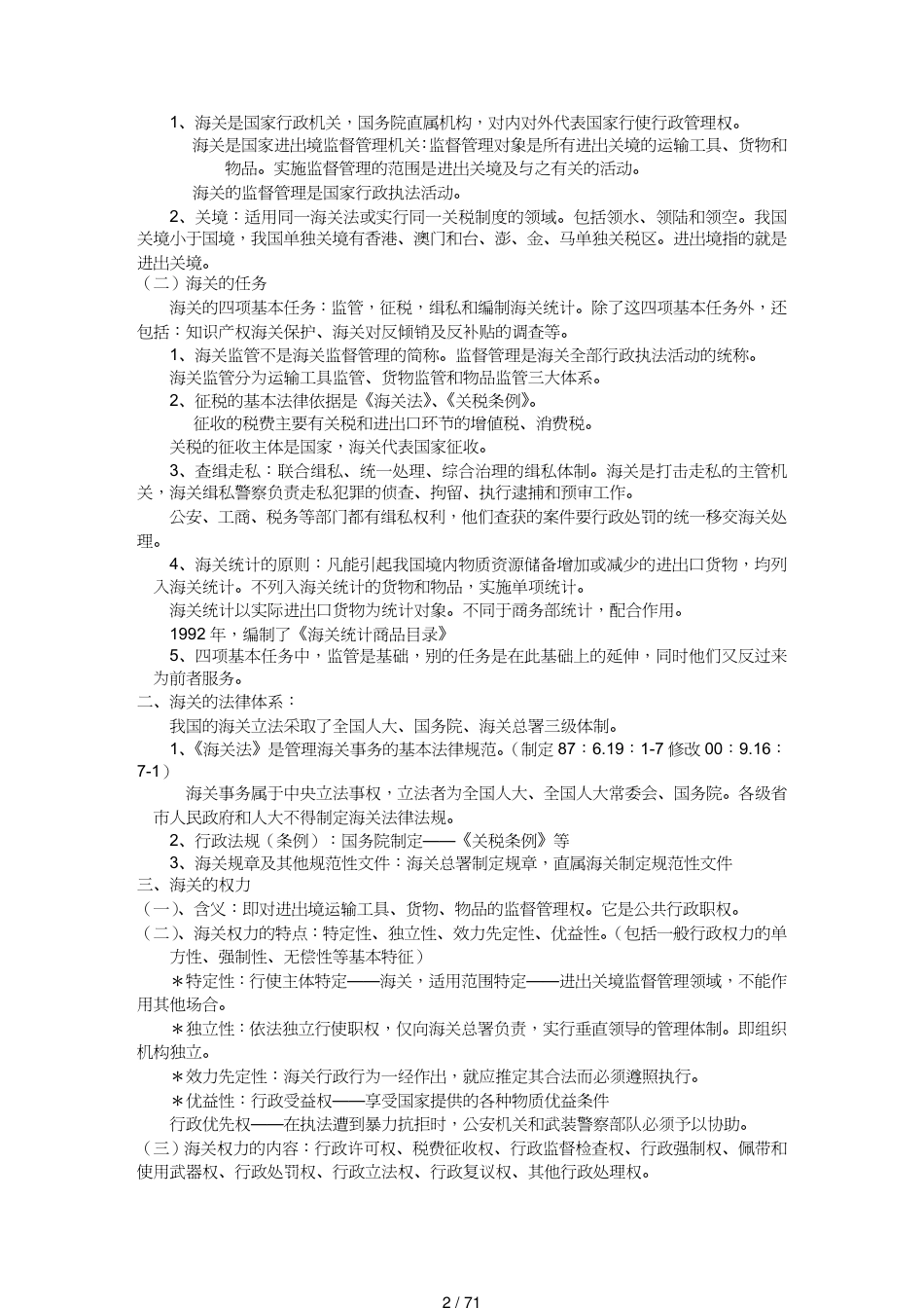 【报关与海关管理】 报关员考试讲义整理及章节练习题_第2页