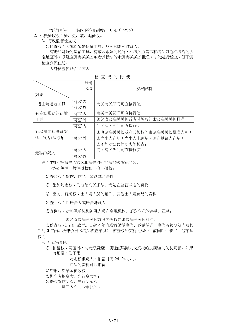 【报关与海关管理】 报关员考试讲义整理及章节练习题_第3页