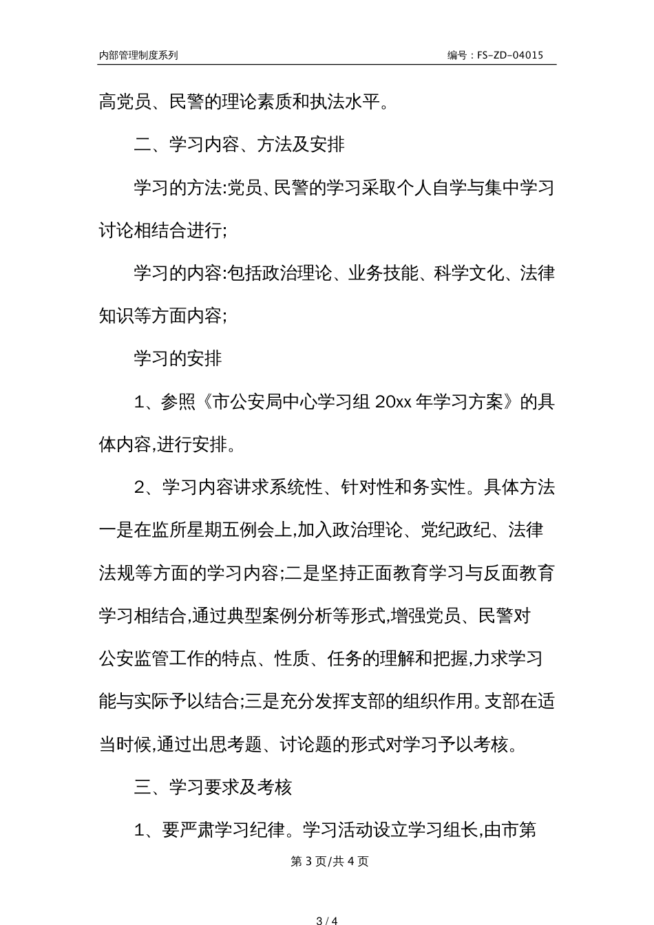 公安局支部党员民警学习管理制度范本_第3页