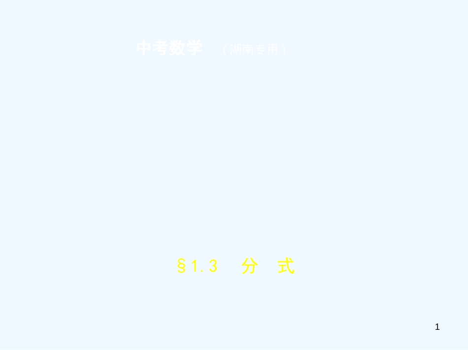 （湖南专版）2019年中考数学一轮复习 第一章 数与式 1.3 分式（试卷部分）优质课件_第1页