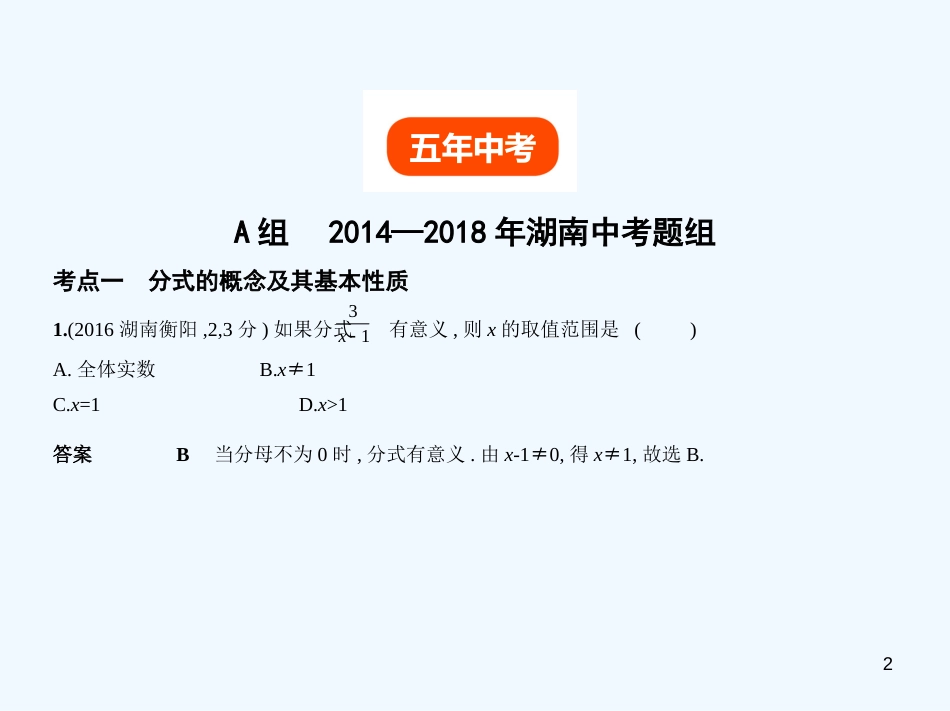 （湖南专版）2019年中考数学一轮复习 第一章 数与式 1.3 分式（试卷部分）优质课件_第2页