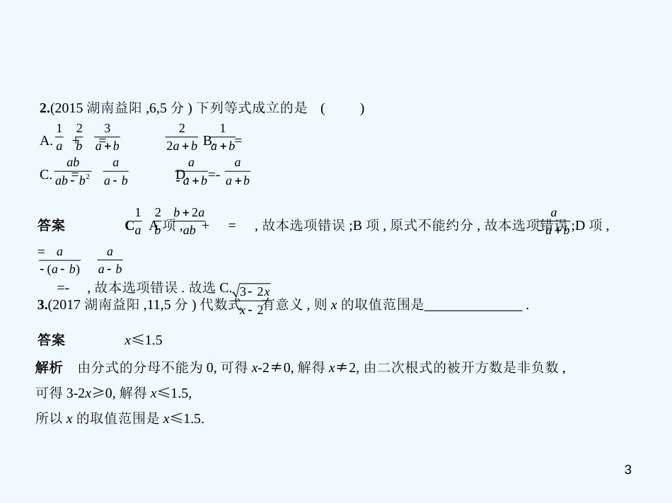 （湖南专版）2019年中考数学一轮复习 第一章 数与式 1.3 分式（试卷部分）优质课件_第3页