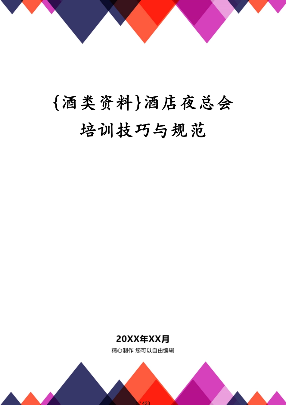酒店夜总会培训技巧与规范_第1页