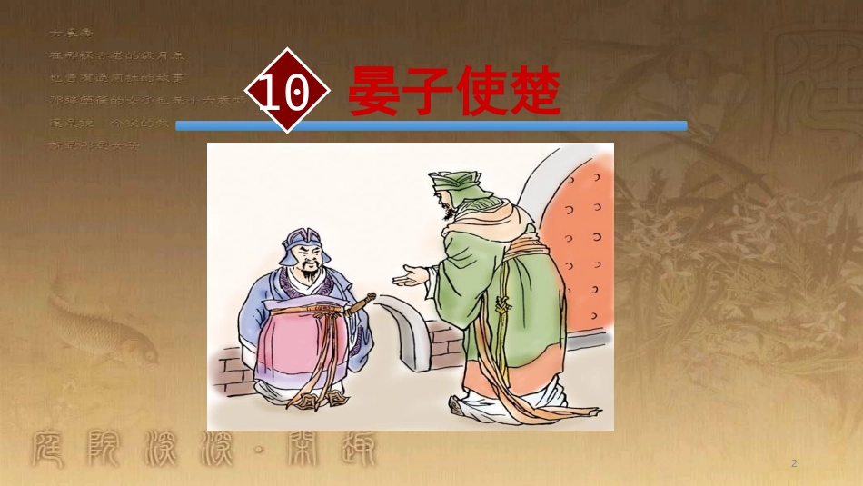 八年级语文上册 第二单元 9《晏子使楚》教学优质课件 苏教版_第2页