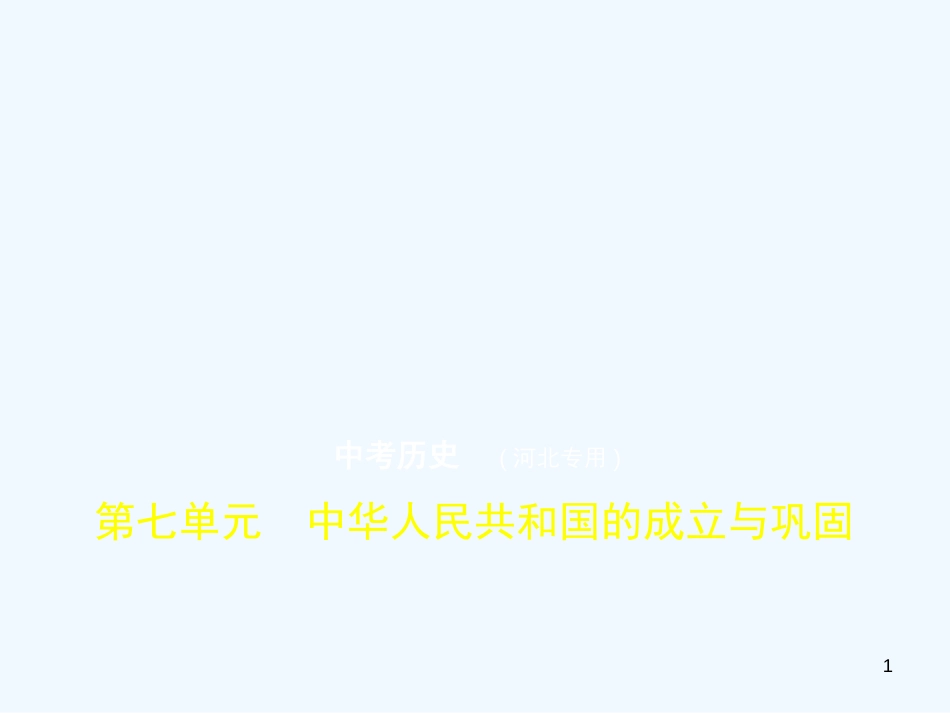（河北专用）2019年中考历史一轮复习 第七单元 中华人民共和国的成立与巩固（试卷部分）优质课件_第1页