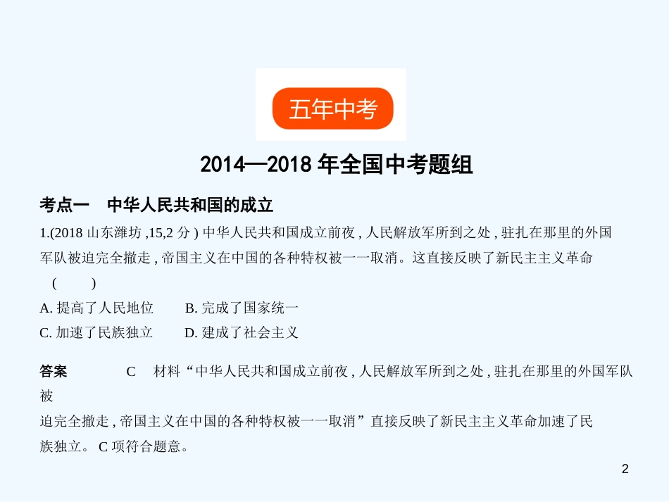 （河北专用）2019年中考历史一轮复习 第七单元 中华人民共和国的成立与巩固（试卷部分）优质课件_第2页