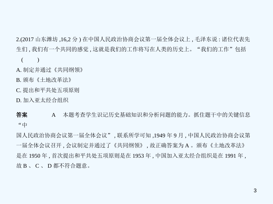 （河北专用）2019年中考历史一轮复习 第七单元 中华人民共和国的成立与巩固（试卷部分）优质课件_第3页