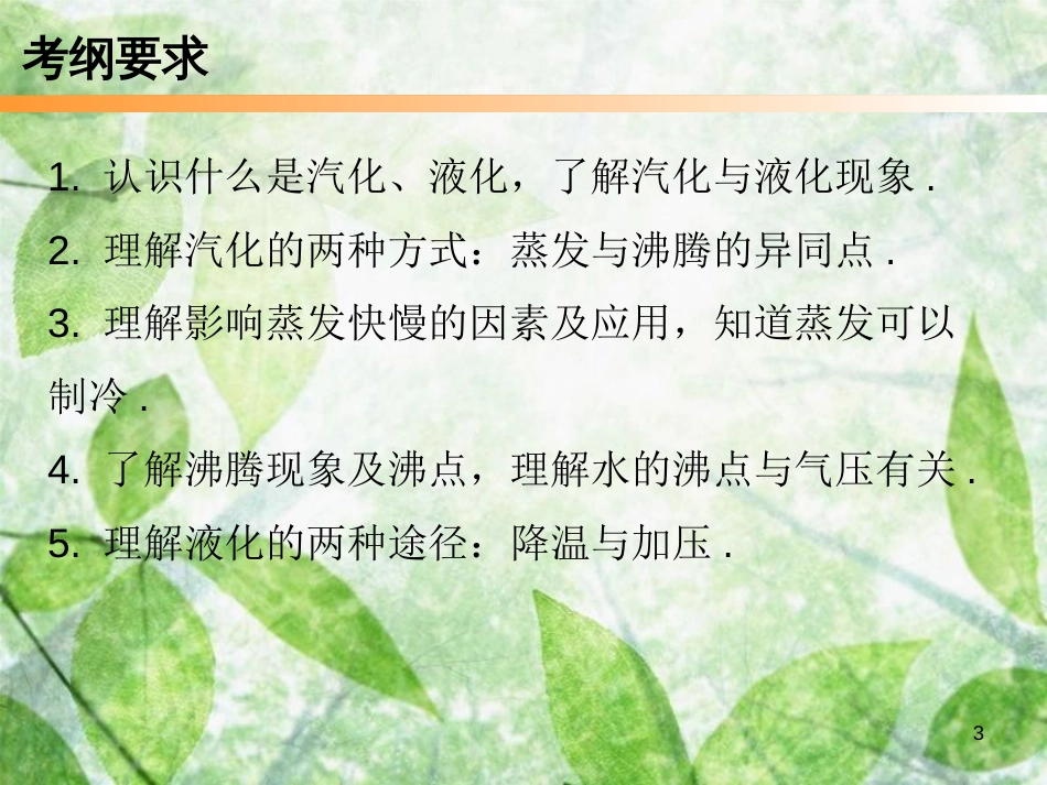 八年级物理上册 期末复习 第三章 物态变化本章知识梳理习题优质课件 （新版）新人教版_第3页