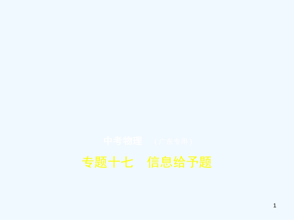 （广东专用）2019年中考化学复习 专题十七 信息给予题（试卷部分）优质课件_第1页