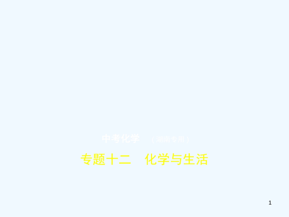 （湖南专用）2019年中考化学复习 专题十二 化学与生活（试卷部分）优质课件_第1页