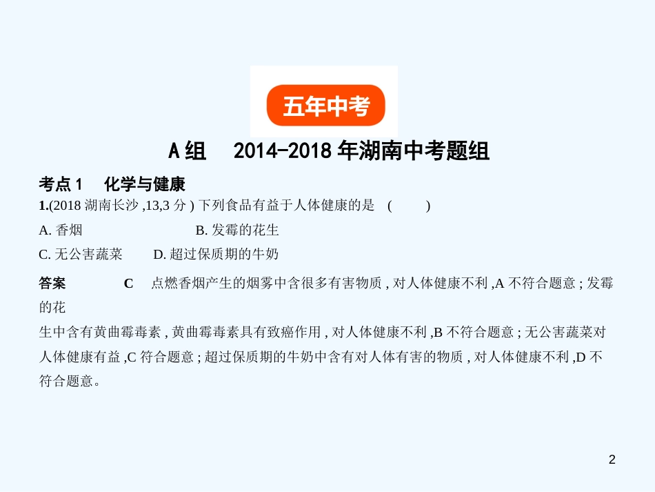 （湖南专用）2019年中考化学复习 专题十二 化学与生活（试卷部分）优质课件_第2页