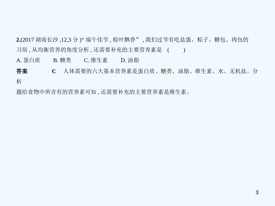 （湖南专用）2019年中考化学复习 专题十二 化学与生活（试卷部分）优质课件_第3页