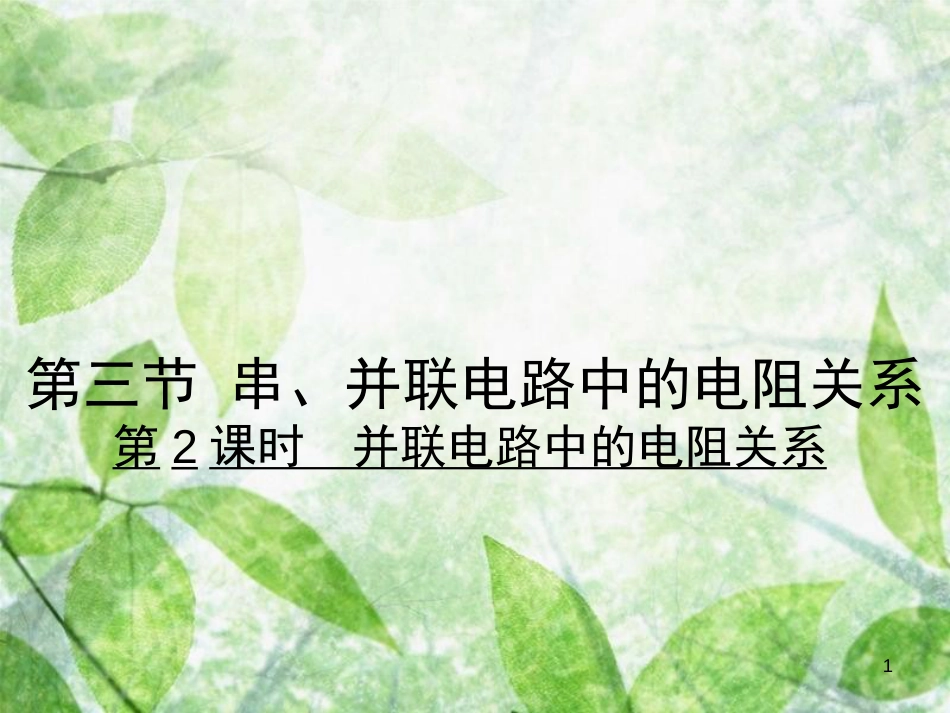 九年级物理全册 12.3.2 并联电路中的电阻关系习题优质课件 （新版）北师大版_第1页