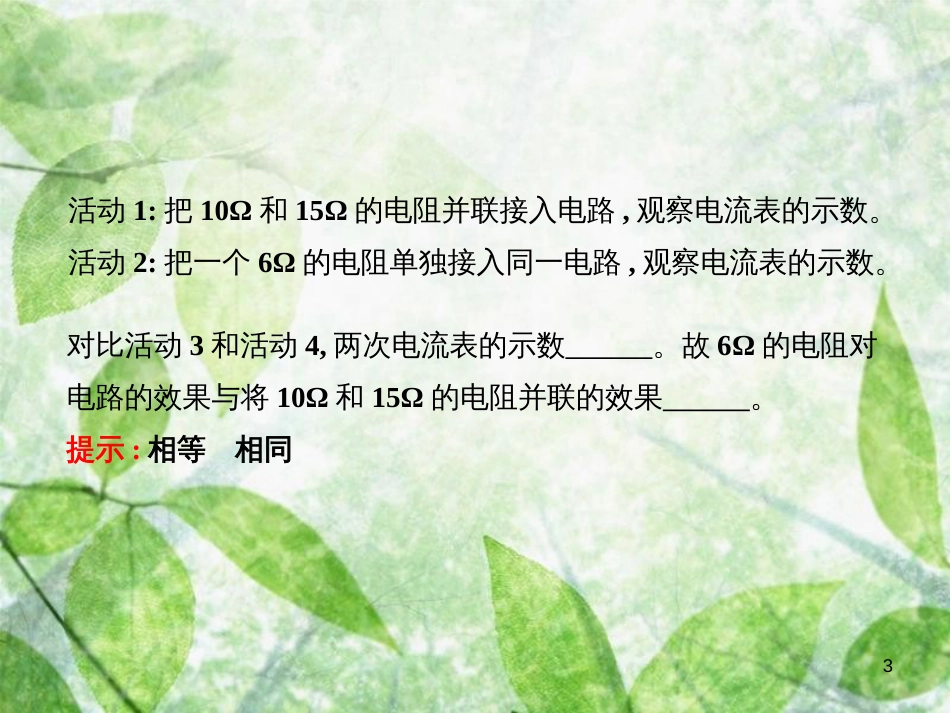 九年级物理全册 12.3.2 并联电路中的电阻关系习题优质课件 （新版）北师大版_第3页