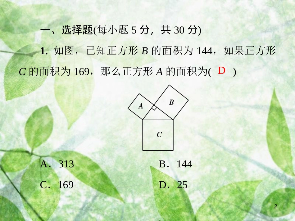 八年级数学上册 第一章 勾股定理基础测试卷1(1.1-1.3)导学优质课件 （新版）北师大版_第2页