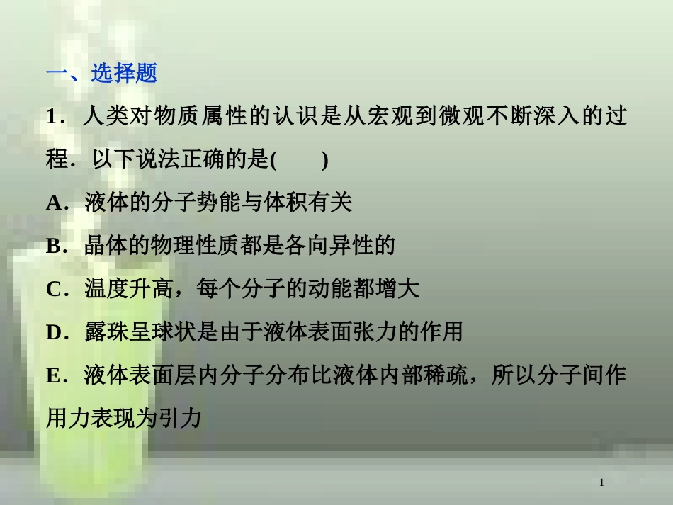 （新课标）高考物理一轮复习 第十三章 热学 第二节 固体、液体和气体课后检测能力提升优质课件_第1页