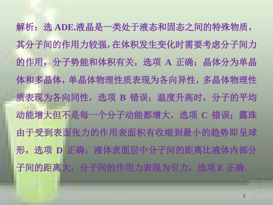 （新课标）高考物理一轮复习 第十三章 热学 第二节 固体、液体和气体课后检测能力提升优质课件_第2页