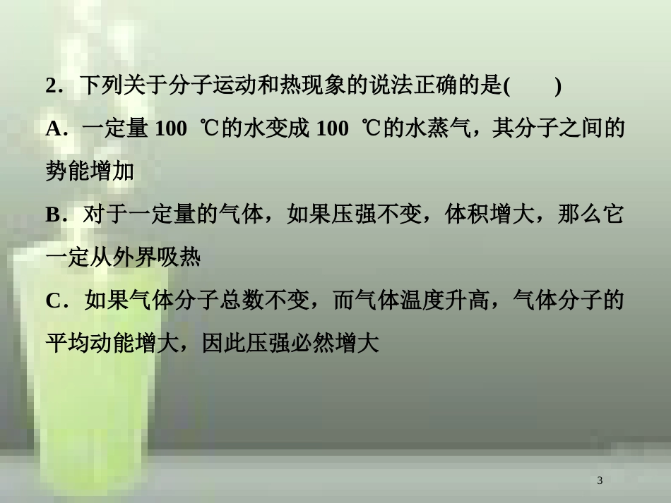 （新课标）高考物理一轮复习 第十三章 热学 第二节 固体、液体和气体课后检测能力提升优质课件_第3页