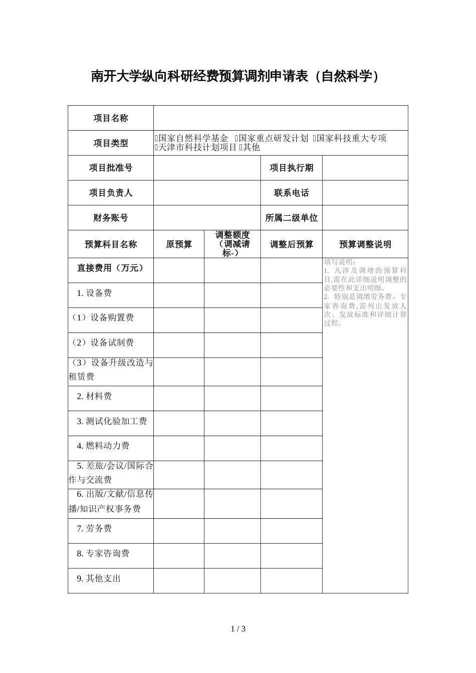 南开大学纵向科研经费预算调剂申请表（自然科学）_第1页