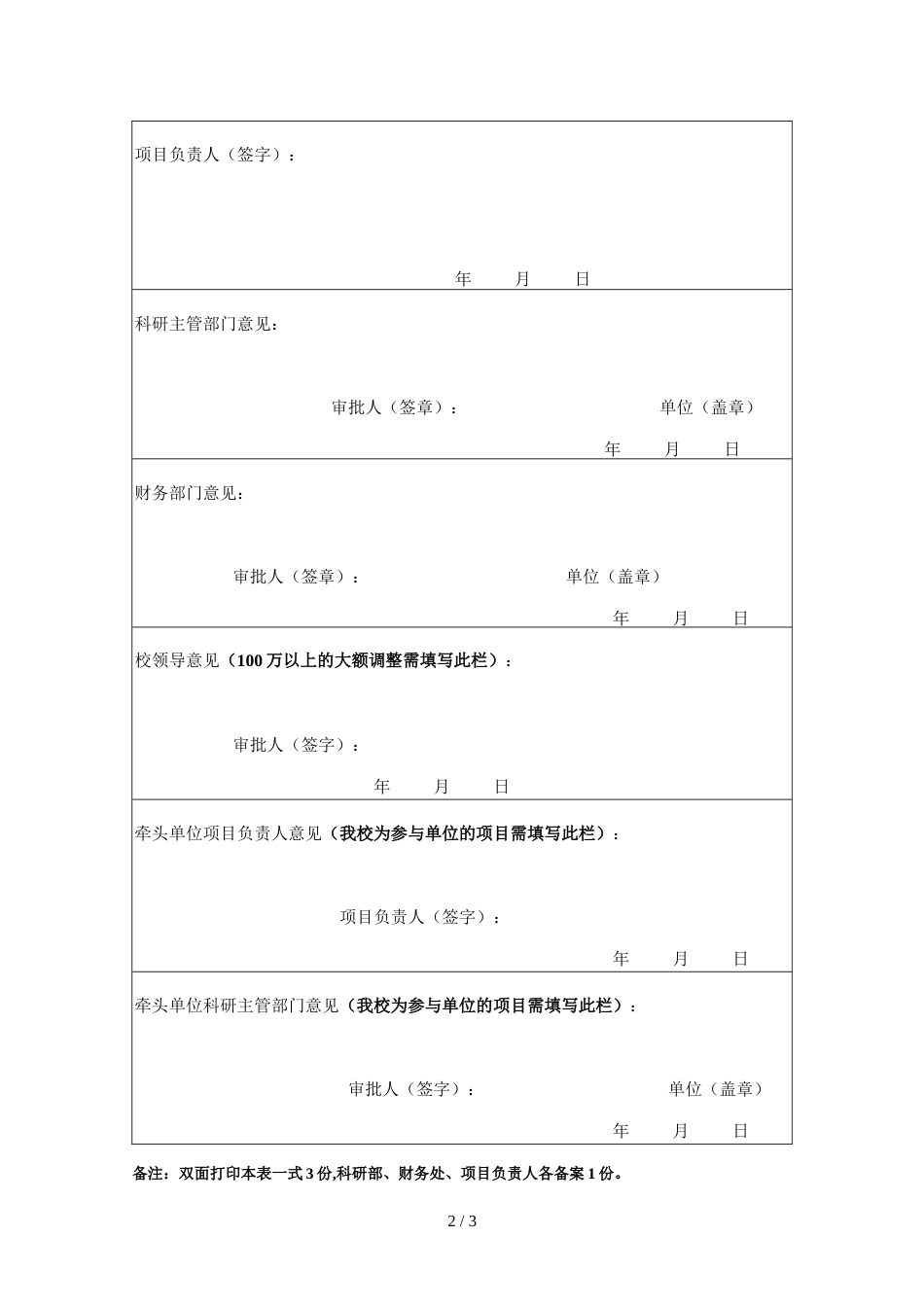 南开大学纵向科研经费预算调剂申请表（自然科学）_第2页