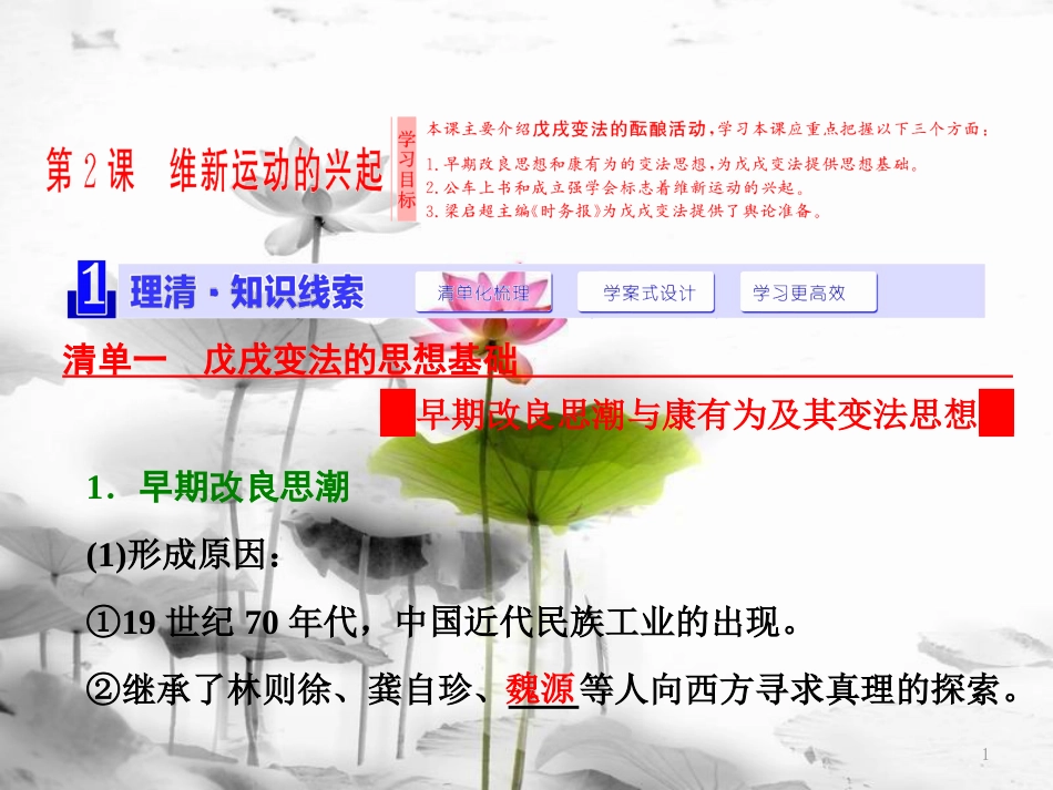 高中历史 第9单元 戊戌变法 第2课 维新运动的兴起课件 新人教版选修1[共17页]_第1页