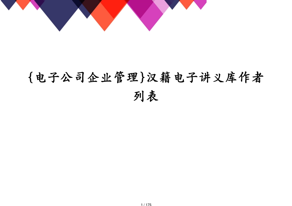 汉籍电子讲义库作者列表_第1页