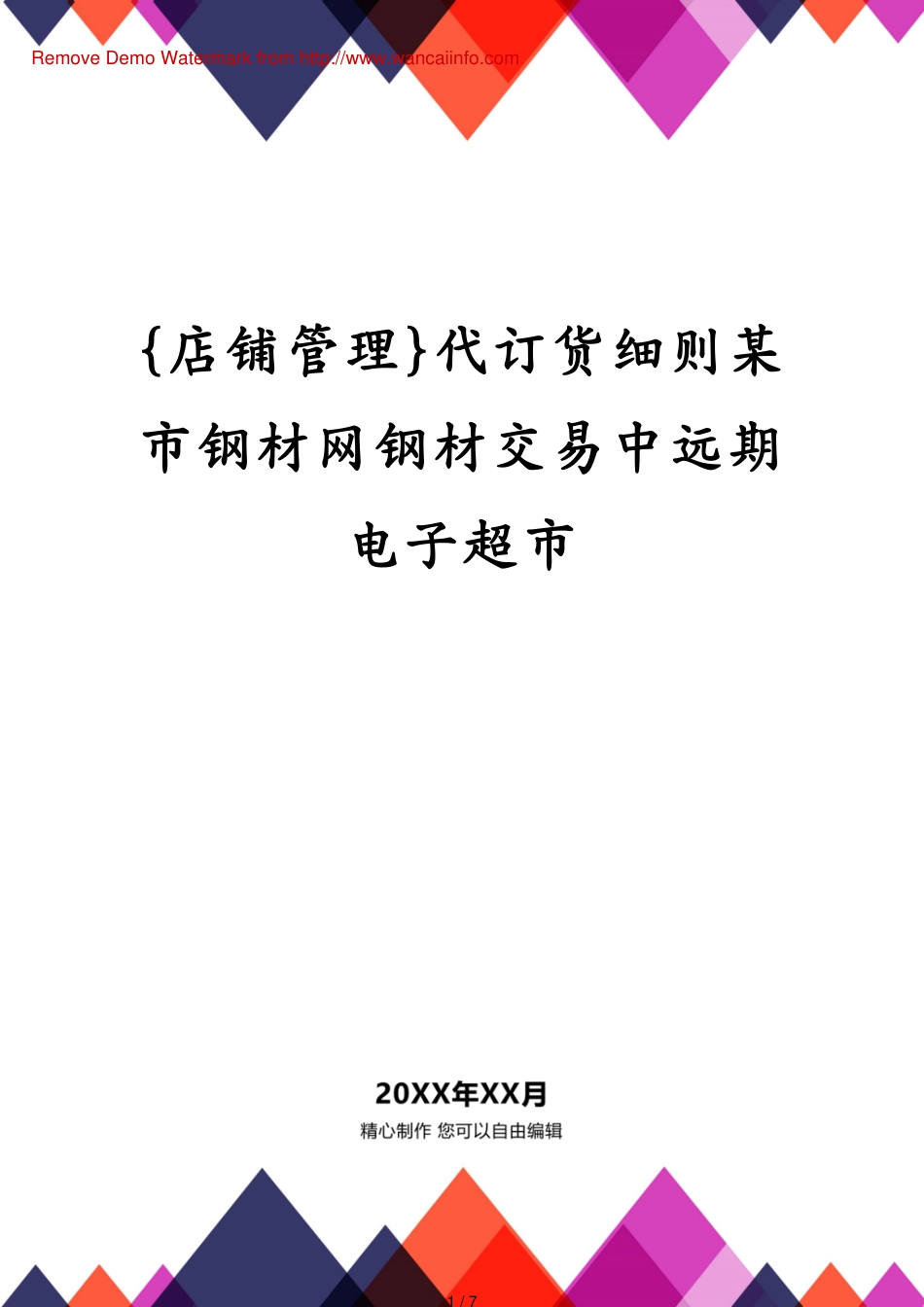 代订货细则某市钢材网钢材交易中远期电子超市_第1页