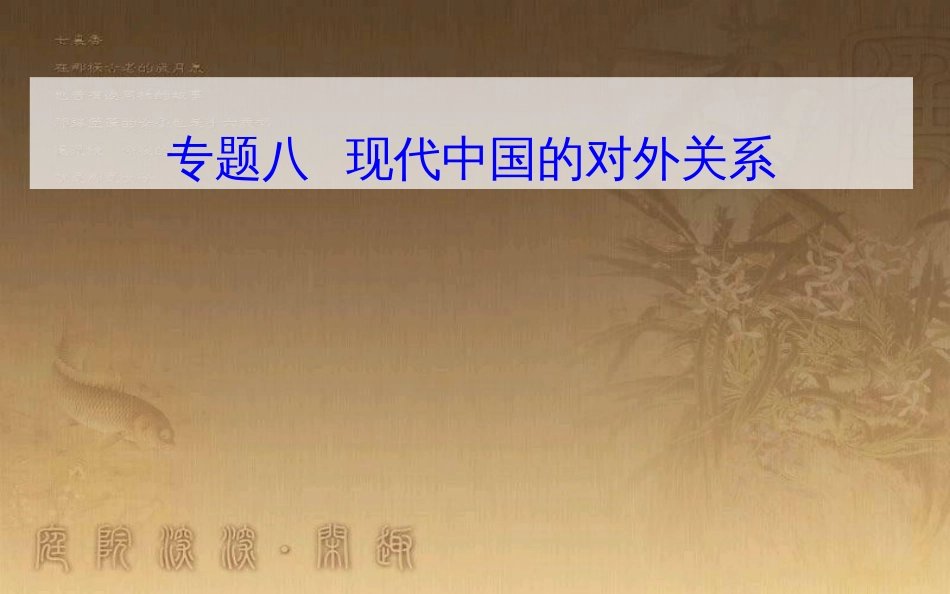 高中历史学业水平测试复习 专题八 现代中国的对外关系 考点1 新中国成立初期的重大外交活动与和平共处五项原则优质课件_第1页