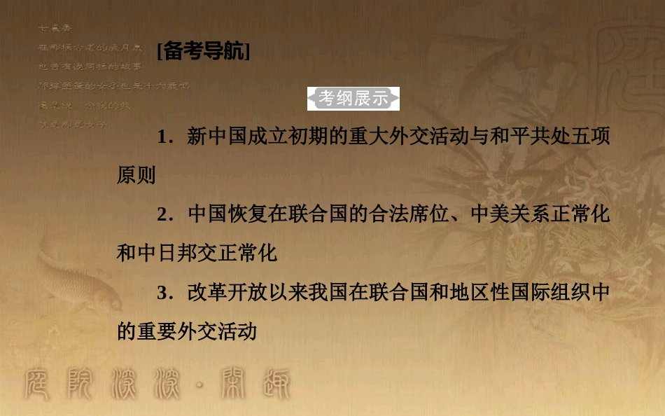 高中历史学业水平测试复习 专题八 现代中国的对外关系 考点1 新中国成立初期的重大外交活动与和平共处五项原则优质课件_第2页