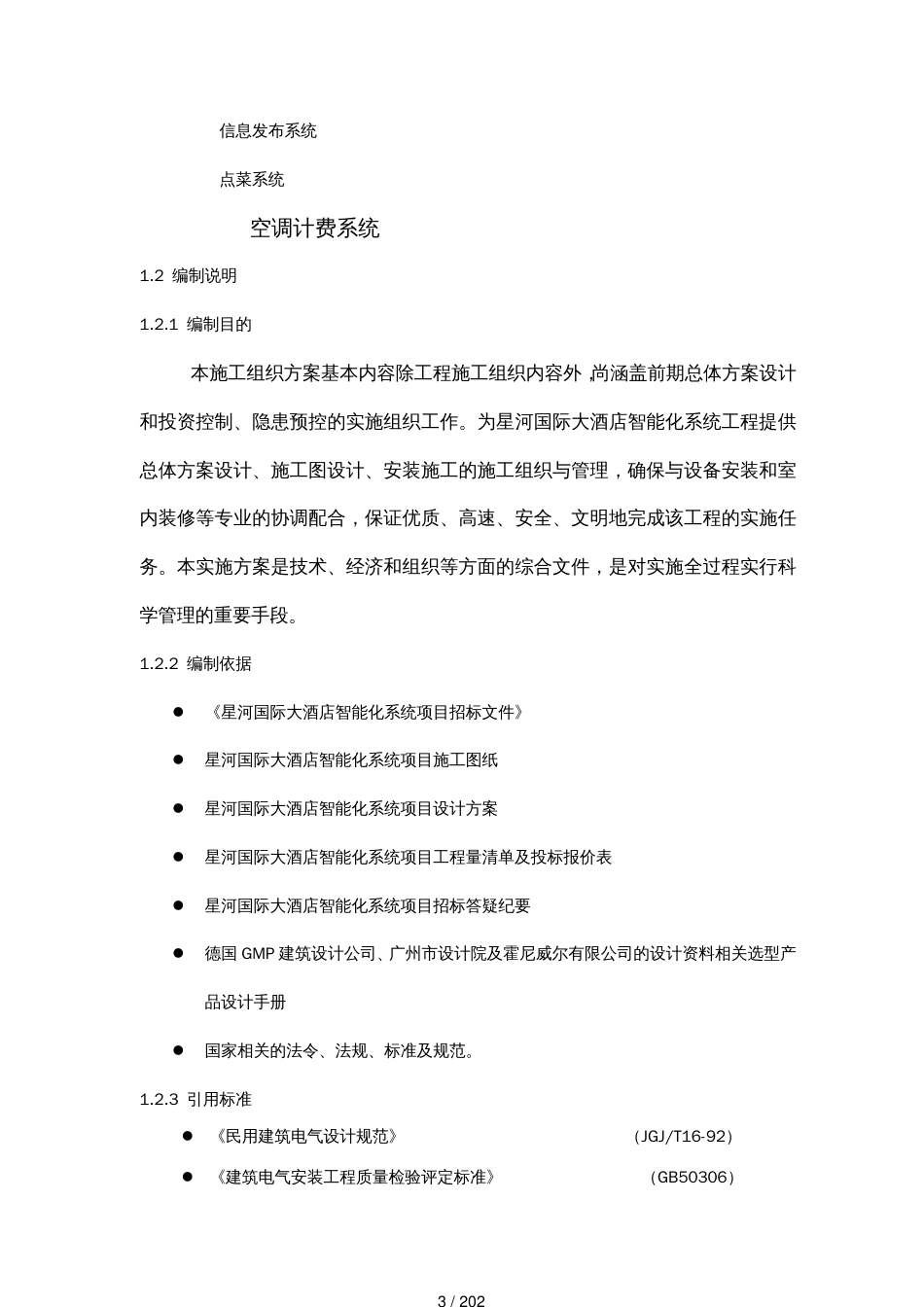 大酒店智能系统工程施工方案讲义_第3页