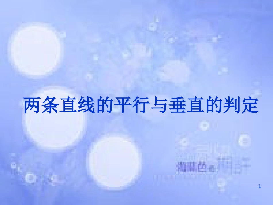 甘肃省武威市高中数学 第三章 直线与方程 3.1.2 平行与垂直课件 新人教A版必修2_第1页