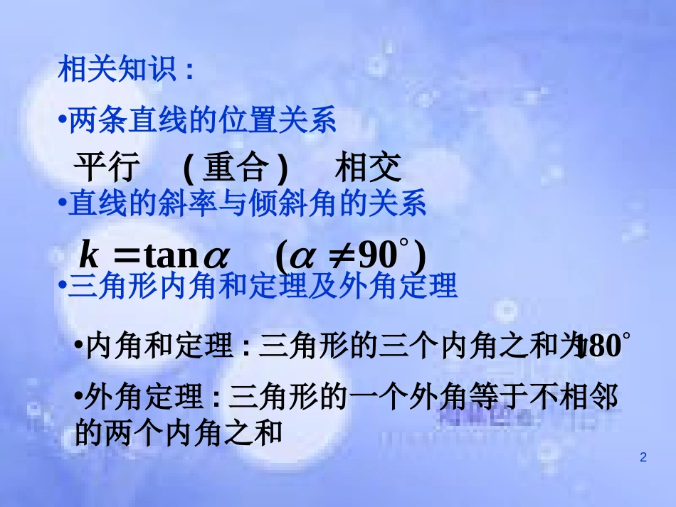 甘肃省武威市高中数学 第三章 直线与方程 3.1.2 平行与垂直课件 新人教A版必修2_第2页