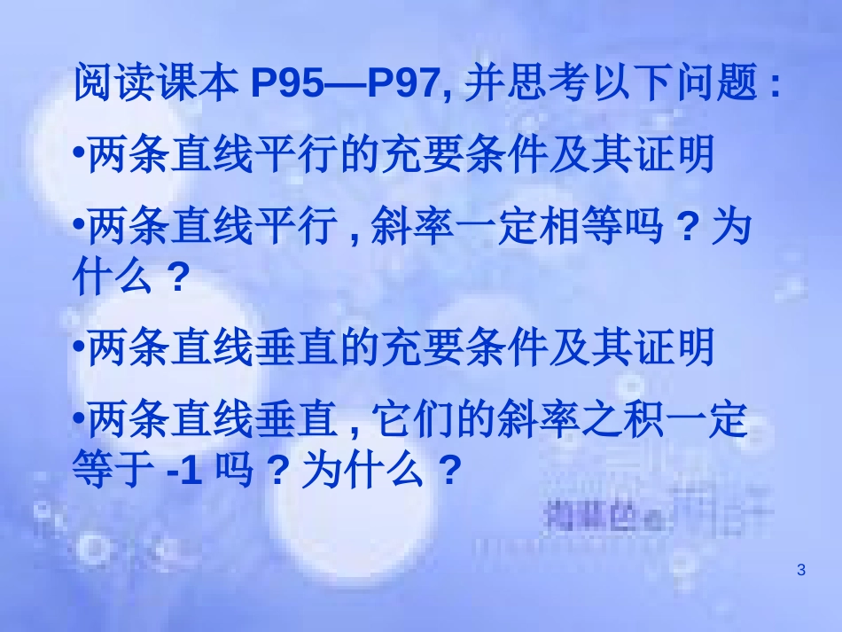 甘肃省武威市高中数学 第三章 直线与方程 3.1.2 平行与垂直课件 新人教A版必修2_第3页