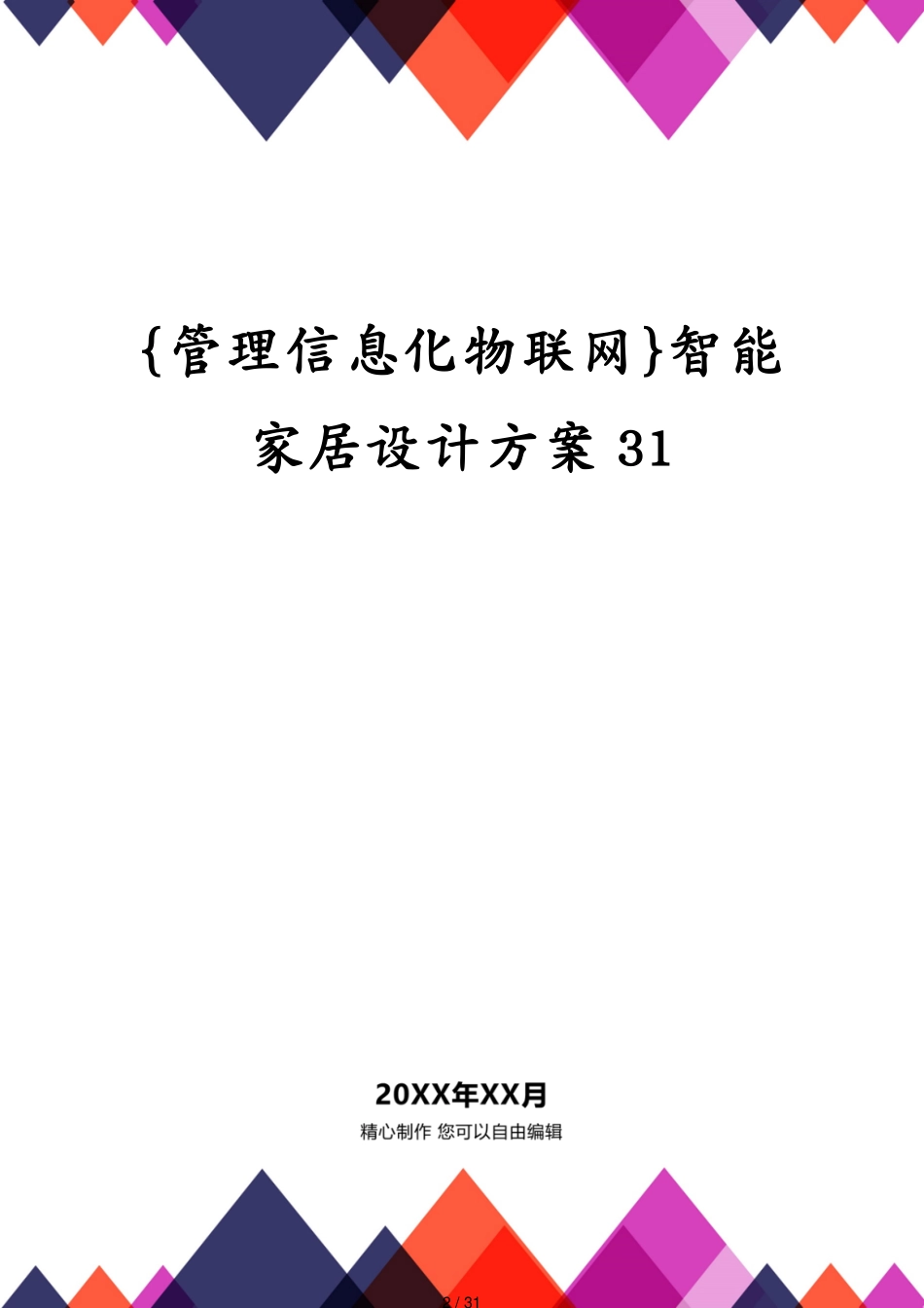 管理信息化物联网智能家居设计方案31_第2页