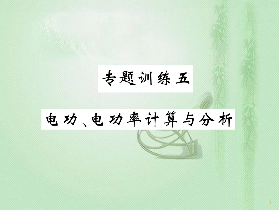 九年级物理上册 专题训练五 电功 电功率计算与分析习题优质课件 （新版）教科版_第1页