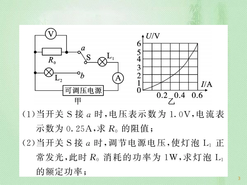 九年级物理上册 专题训练五 电功 电功率计算与分析习题优质课件 （新版）教科版_第3页