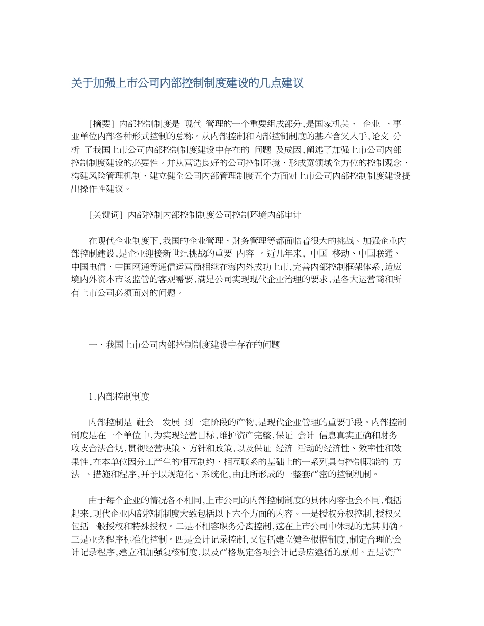 关于加强上市公司内部控制制度建设的几点建议_第1页