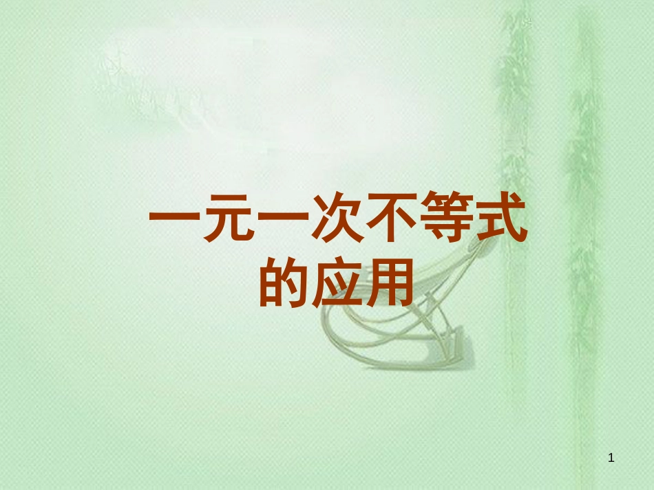 八年级数学上册 4.4 一元一次不等式的应用素材 （新版）湘教版[共38页]_第1页