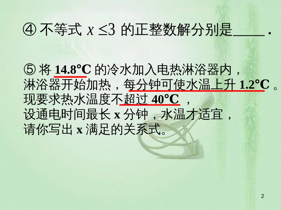 八年级数学上册 4.4 一元一次不等式的应用素材 （新版）湘教版[共38页]_第2页