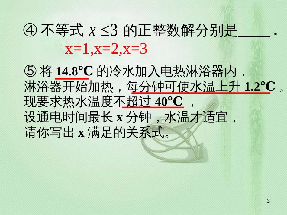 八年级数学上册 4.4 一元一次不等式的应用素材 （新版）湘教版[共38页]_第3页