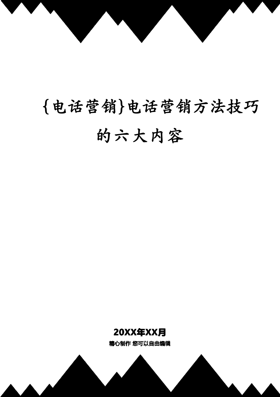 电话营销技巧的六大内容_第1页