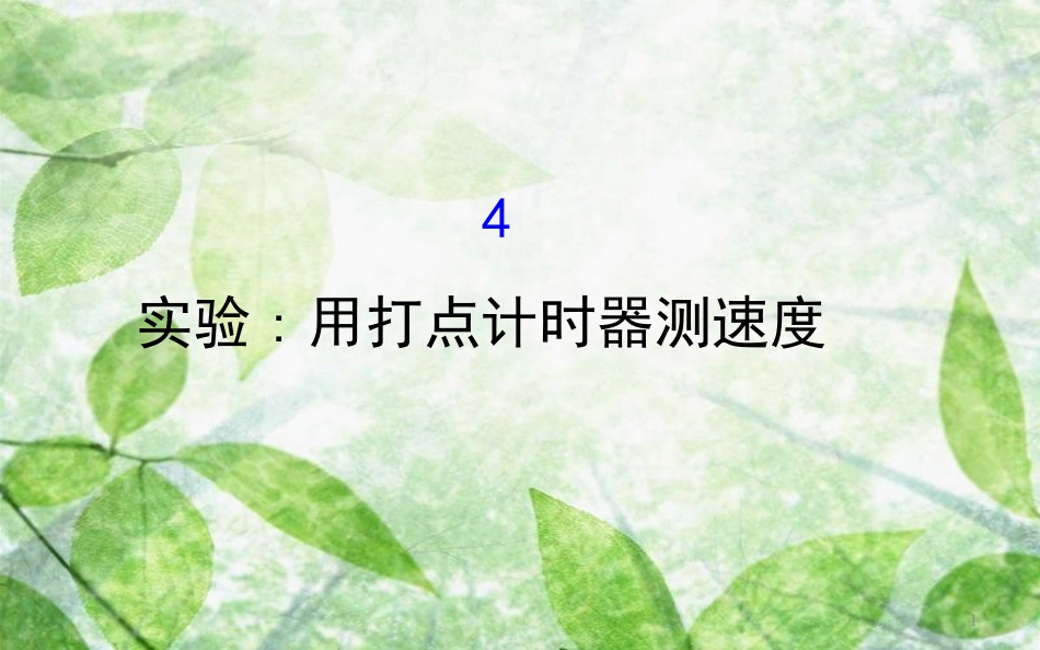 高中物理 第一章 运动的描述 1.4 实验：用打点计时器测速度优质课件2 新人教版必修1 (2)_第1页